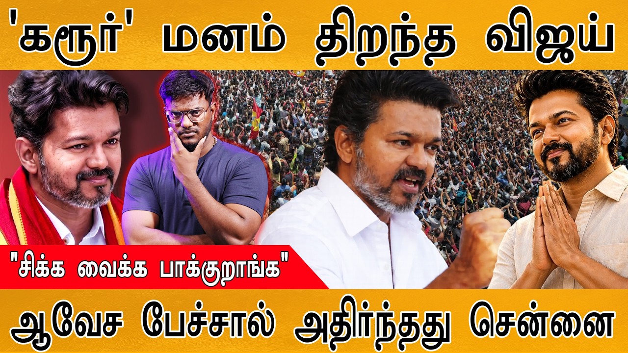 'கரூர்' மனம் திறந்த விஜய் | "சிக்க வைக்க பாக்குறாங்க" | ?
