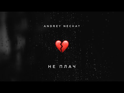 Andrey Nechay - Не плач (Official Audio 2022)