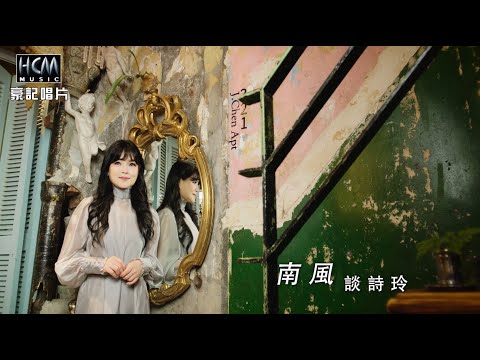 談詩玲 - 南風 (官方完整版MV) HD