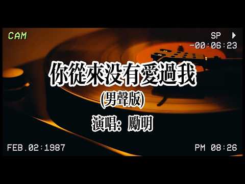 【华语流行】勵明《你從來沒有愛過我（男聲版）》：你從來沒有愛過我，也從來沒認真過，你推開我轉身那刻，我的心痛到快死了💔#华语金曲 #勵明 #你從來沒有愛過我（男聲版） #你从来没有爱过我