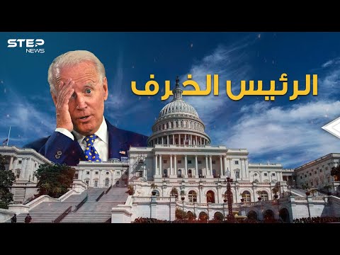 الرئيس الأمريكي جو بايدن