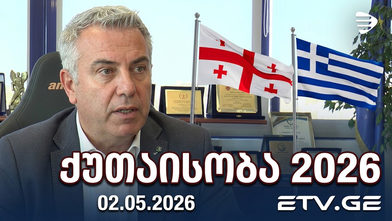 “ქუთაისობა 2026” გვირილობის დღესასწაული მილოცვა საბერძნეთისნიკეადან ქუთაისის ნიკეას ! 02.05.2026