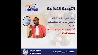 خمس تعليمات لغذاء امن خالي من الملوثات