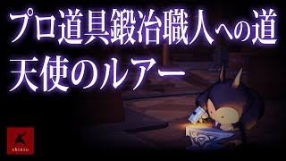 【ドラクエ10】プロ道具鍛冶職人への道 天使のルアー シシマル　DQX実況（ドラゴンクエストX）