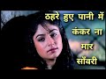 Thehre Huye Pani Mein Love Song Dalaal 1993 Kumar Shanu Sadhana