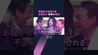 【解説人語】夫婦そろって逮捕は初…韓国、尹前大統領の妻・金建希氏逮捕