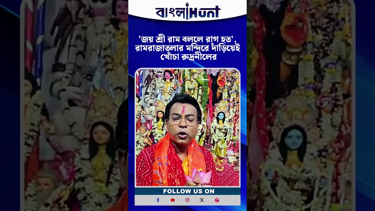 'জয় শ্রী রাম বললে রাগ হত', রামরাজাতলার মন্দিরে দাঁড়িয়েই খোঁচা রুদ্রনীলের