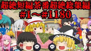 【総集編】超絶短編茶番 超絶総集編 part1～1180【ゆっくり茶番】