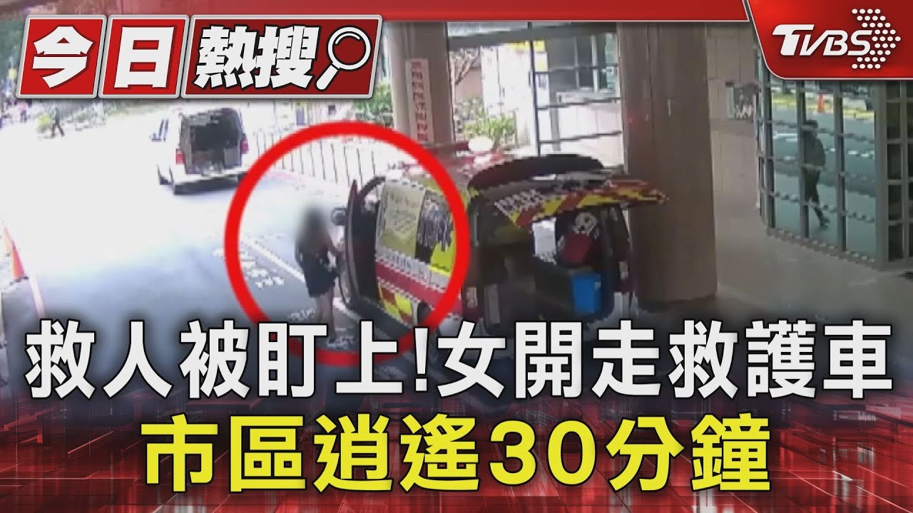 扯！忙救人未熄火　救護車停急診外被女賊「偷開走」
