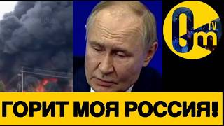 РОССИЯ ПЫЛАЕТ ВО ВСЮ🔥