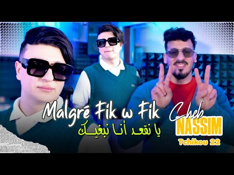 Cheb Nassim 2025 Feat Tchikou 22 [Malgré Fik wa Fik  _ يا نقعد انا  نبغيك] Exclisive Musiv Video