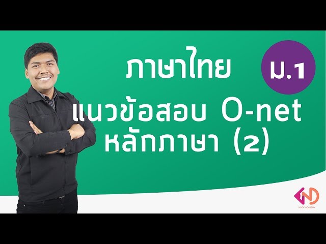 วิชาภาษาไทย ชั้น ม.1 เรื่อง แนวข้อสอบ O-net หลักภาษา (2)
