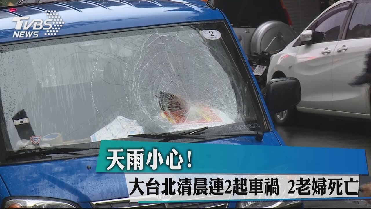 天雨小心!大台北清晨連2起車禍 2老婦死亡