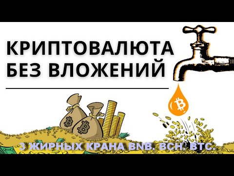 НОВИНКА НЕ ПРОПУСТИ! 3 ЖИРНЫХ КРАНА BNB. BCH. BTC.