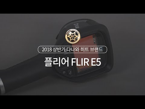 ø FLIR E5