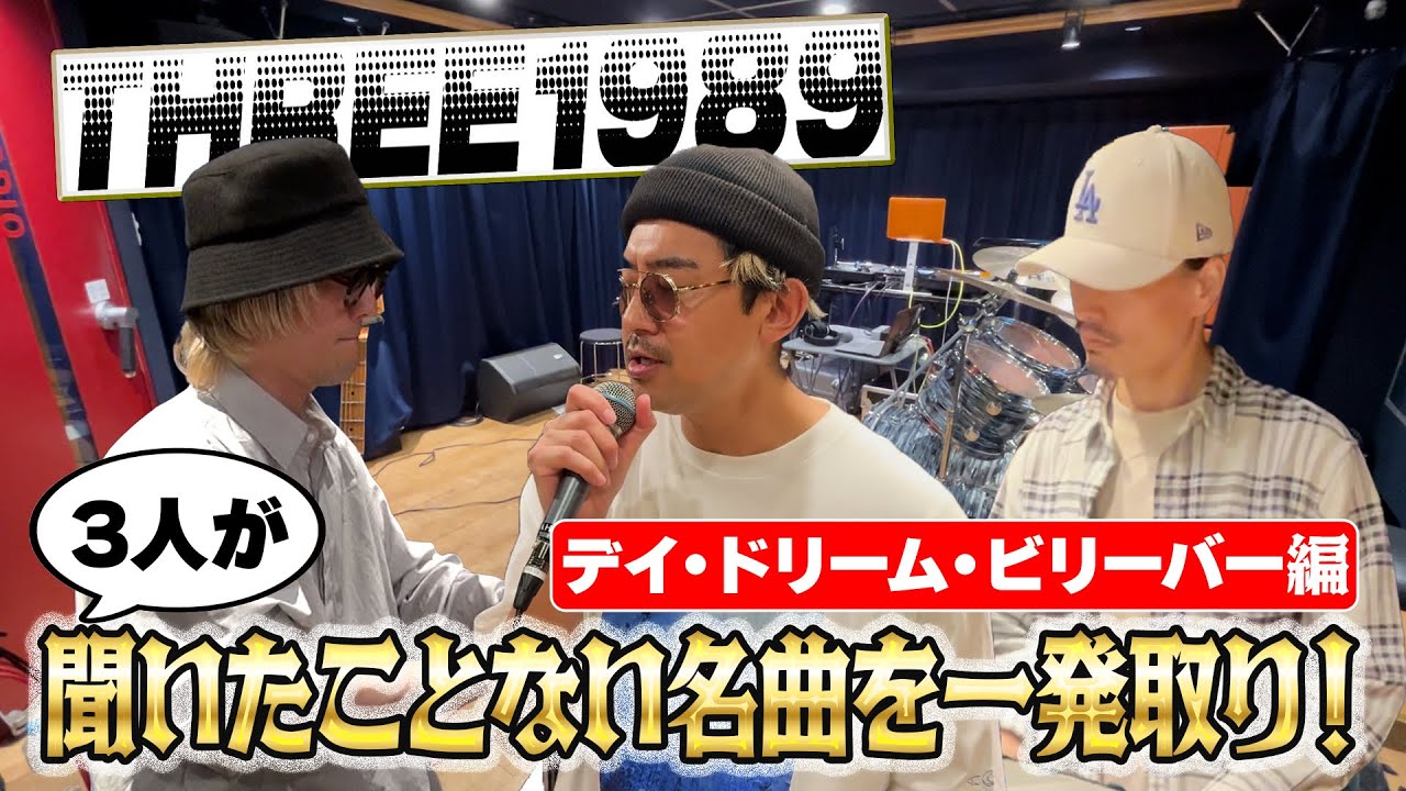 聞いたことない名曲を一発取り　デイ・ドリーム・ビリーバー編