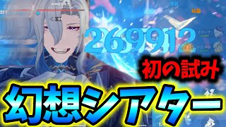 【原神】#27 初の幻想シアター攻略動画🙃Luna5(4月更新)【幻想シアター】