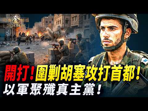 圍攻胡塞武裝大戰開打 多路大軍進軍也門首都；以軍和摩薩德聯手聚殲真主黨；胡塞「拖鞋軍」神奇進化史 劇本反轉「麥加協定」碎了一地。｜ #時事金掃描 #金然