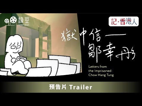 【預告片 Trailer】獄中信 – 鄒幸彤｜Letters from the Imprisoned: Chow Hang Tung｜動畫英文版｜Animated English version