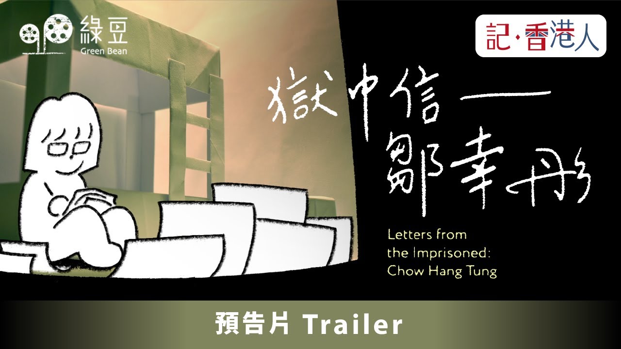 【預告片 Trailer】獄中信 – 鄒幸彤｜Letters from the Imprisoned: Chow Hang Tung｜動畫英文版｜Animated English version