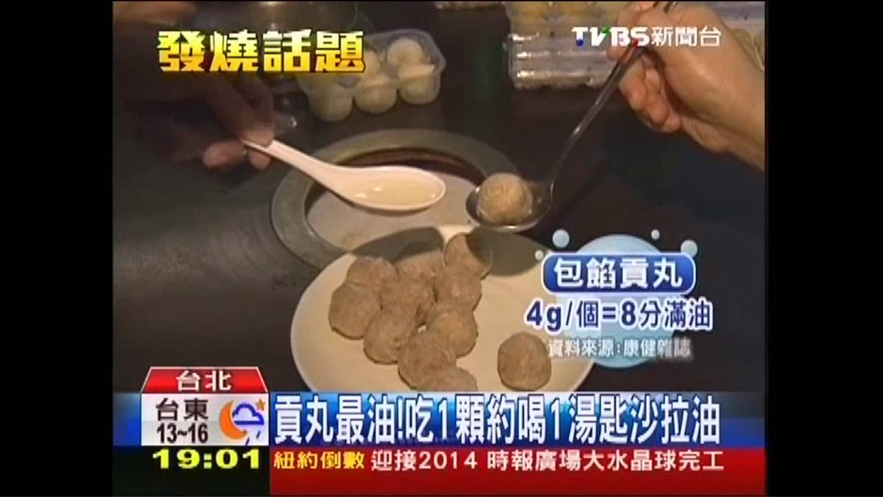 貢丸最油! 吃1顆約喝1湯匙沙拉油