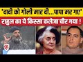 Bharat Jodo Yatra Finale Rahul Gandhi Speech में दादी और पिता का ज�