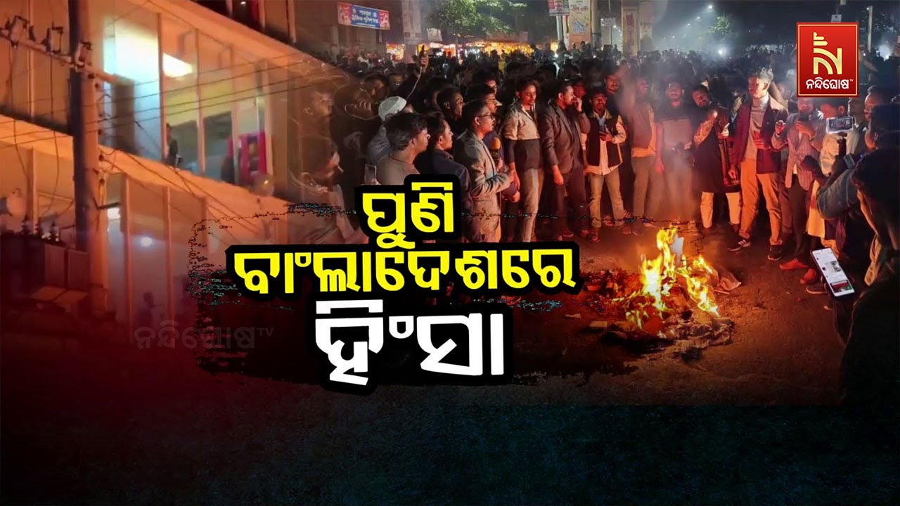 🔴 Live | ପୁଣି ବାଂଲାଦେଶରେ ହିଂସା