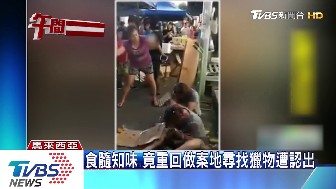 陸迷魂黨行騙到大馬 兩婦人被逮遭暴打