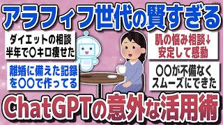 【有益スレ】40代50代が本当に使ってるChatGPTの賢い活用術【ガルちゃん】