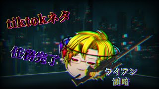 ゆっくりPV　tiktokネタ