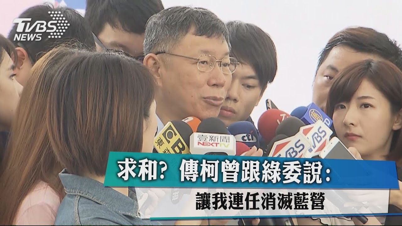 求和? 傳柯曾跟綠委說:讓我連任消滅藍營