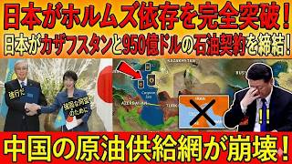 【激震】日本がホルムズ依存を完全脱却へ！カザフスタンと950億ドル石油契約締結、中国の原油供給網が崩壊寸前！