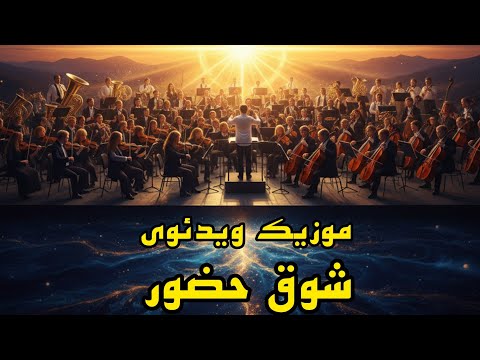 موزیک ویدئو: شوق حضور (ارکسترال) | Shoghe Hozur - Music Video 