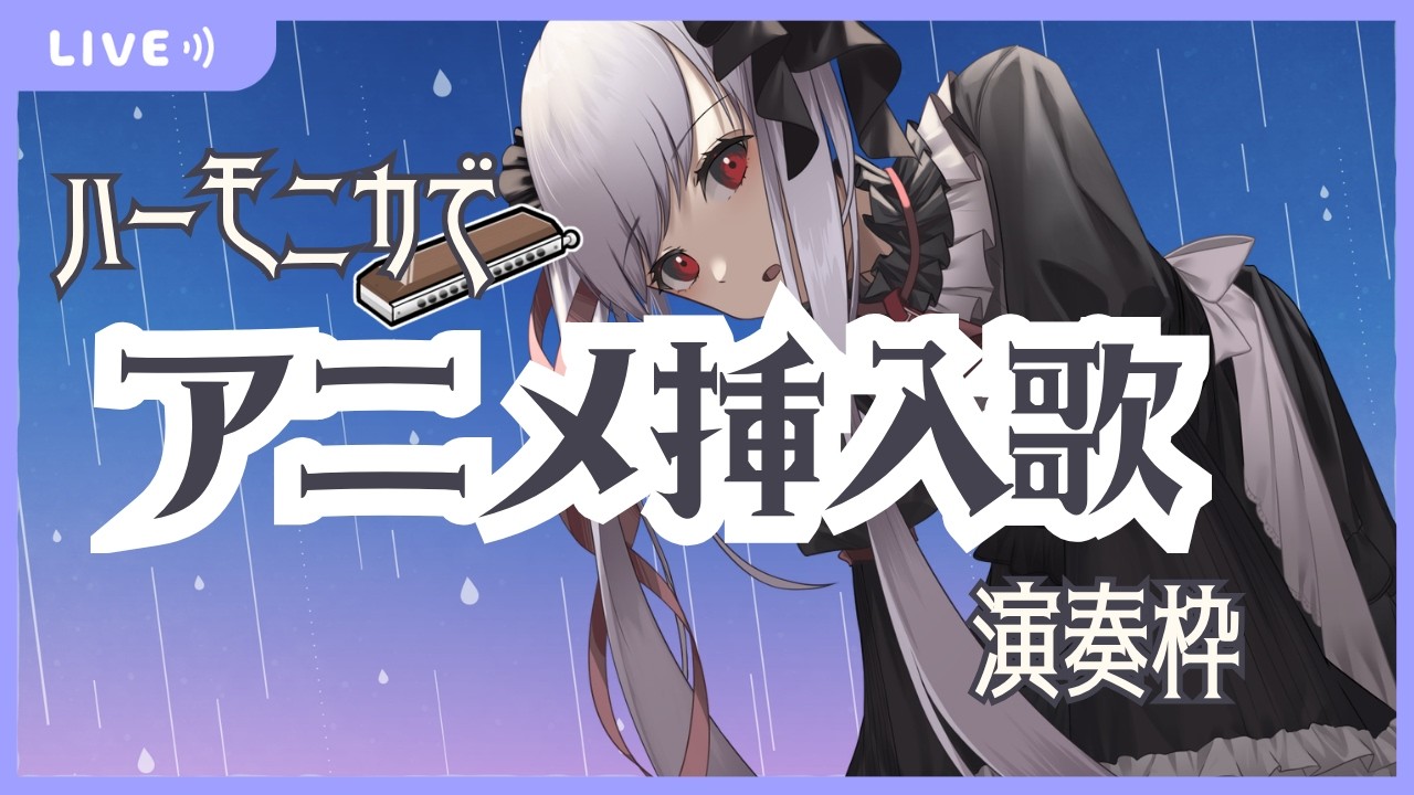【Vtuber生演奏・歌】アニメ挿入歌しばり※ネタバレ注意※／テーマしばりハーモニカ演奏枠【ハーモ二カVtuber #紫吹まゆ】