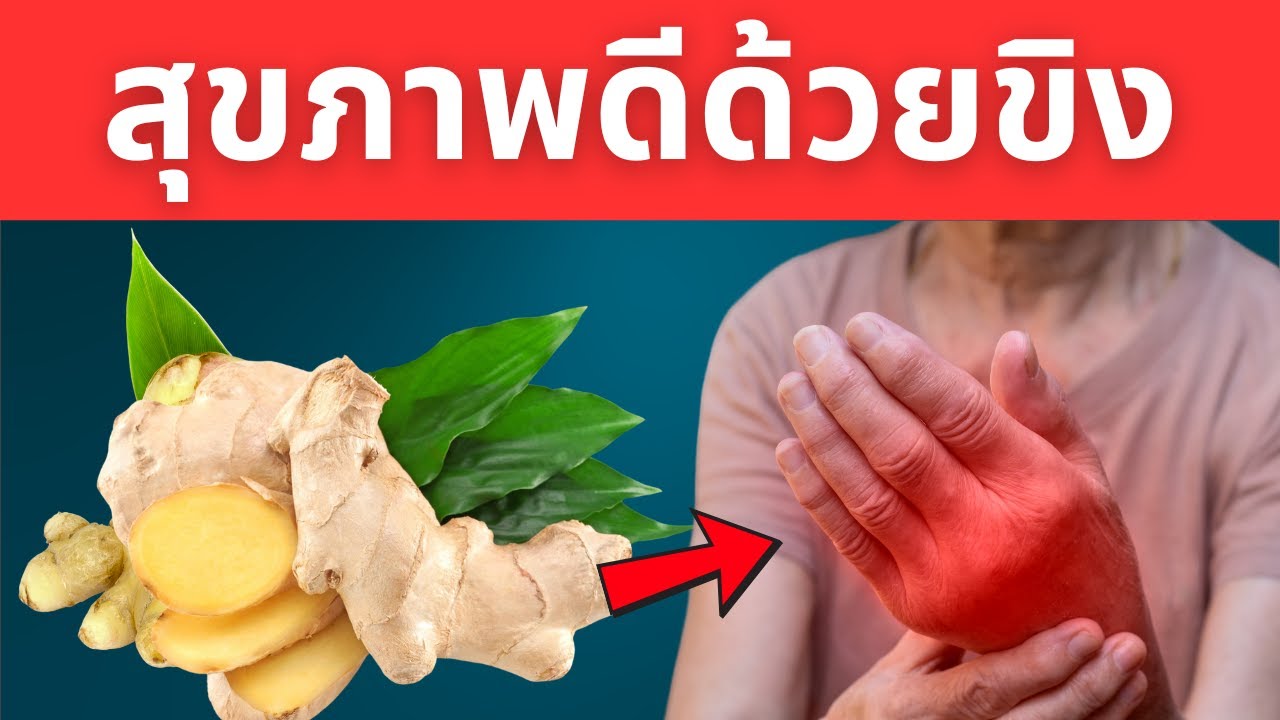ขิงเพื่อสุขภาพ