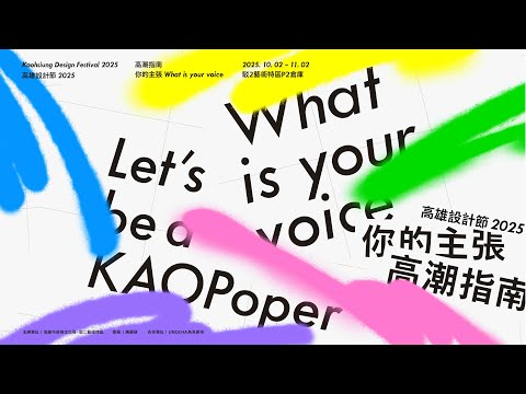 2025高雄設計節——高潮指南：你的主張 What ...:圖片