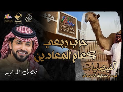حرب ربعي كعام المعادين فيصل المداريه