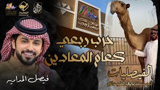 كلمات اغنية حرب ربعي كعام المعادين فيصل المداريه