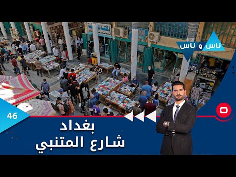 شاهد بالفيديو.. بغداد شارع المتنبي - ناس وناس م٧ - الحلقة ٤٦