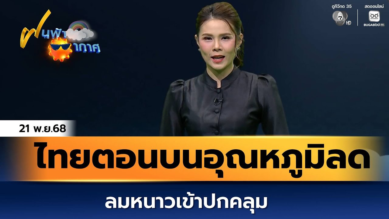 ฝนฟ้าอากาศ 21 พ.ย.68 | ไทยตอนบนอุณหภูมิลด ลมหนาวเข้าปก?
