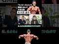 石川匠選手「フィジーク」で大切なこと #shorts