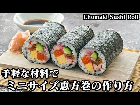 恵方巻の作り方☆節分に手作り恵方巻！手軽な材料で簡単♪具材たっぷり恵方巻です。具材の作り方や綺麗に巻くコツをご紹介☆-How to make Ehomaki Sushi Roll-【料理研究家ゆかり】