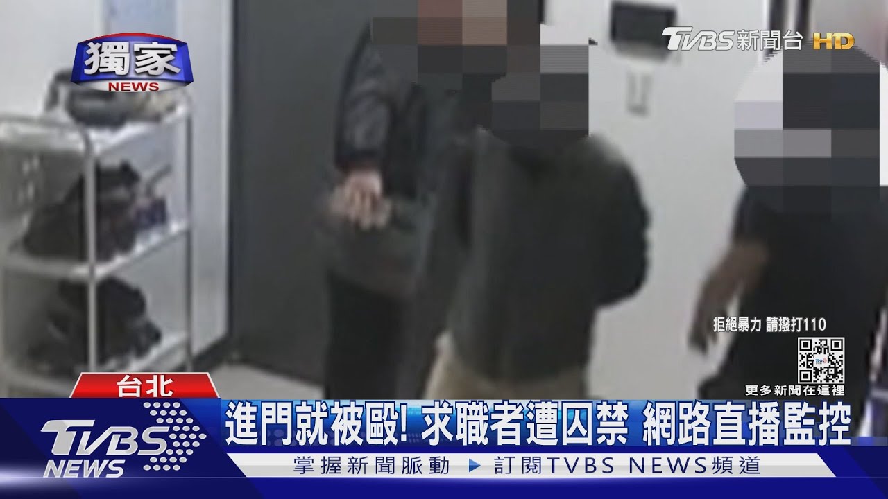 進門就被毆!求職者遭囚禁 網路直播監控