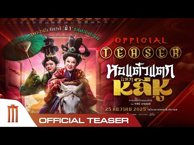 หอแต๋วแตกแหกหลีหู - Official Teaser