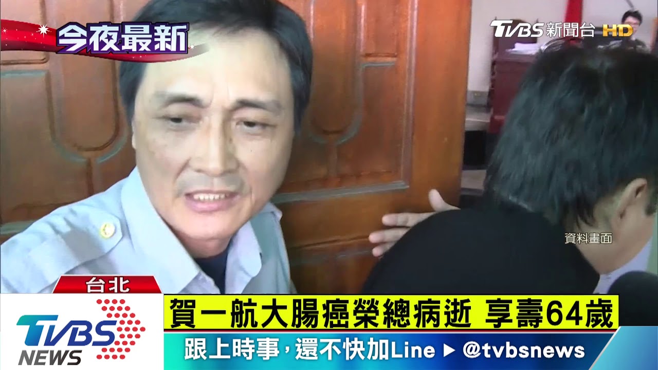 賀一航大腸癌榮總病逝　享壽64歲
