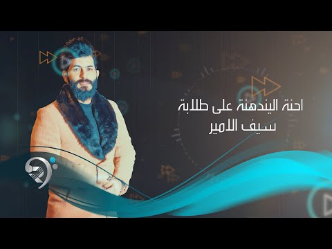 احنه اليندهنه سيف الامير