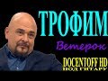 Трофим - Ветерок (Docentoff HD) 