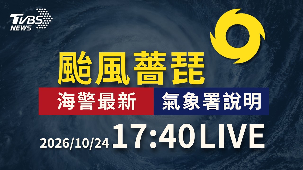 薔琵減弱為輕颱、陸警解除 雨勢集中新竹以北|LIVE