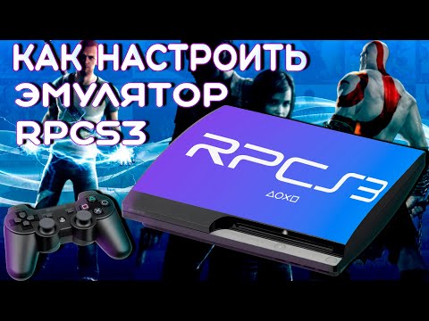 Как настроить эмулятор ps3 rpcs3
