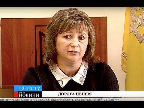 Черкащани зможуть купити необхідний для пенсії стаж